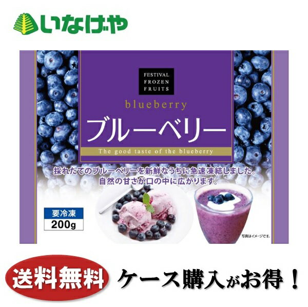 写真はイメージです。注意事項：こちらの商品は全国一律送料無料でご注文承ります。＜お届け所要日数＞承り日より5&#12316;7日前後でお届けいたします。※週末（金・土）のご注文は、1&#12316;2日余分にかかる場合もございます。※こちらの商品は沖縄及び離島へのお届けはできません。・こちらの商品は冷凍便にてお届けいたします。・こちらの商品は、おのし、包装の指定は承っておりません。・お届け時間帯をお選びいただけます。・配送日のご指定は承っておりません。※予告なくパッケージデザインが変更される場合がございます。＜キャンセル・訂正について＞ ご注文のキャンセル及び数量訂正、お届け先様、ご依頼主様のお名前、ご住所、電話番号等の変更・訂正は承り日の翌日12時まで承ります。 承りがAM0時〜8時までの場合、当日12時まで承ります。 それ以降の場合、お受けできません。・お問い合わせフォーム：こちら送料無料 冷凍食品 果物 フルーツ 富士通商 ブルーベリー 200g×20袋 ケース 業務用送料無料 冷凍食品 果物 フルーツ 富士通商 ブルーベリー 200g×20袋 ケース 業務用甘みと酸味のバランスが良いブルーベリーです。