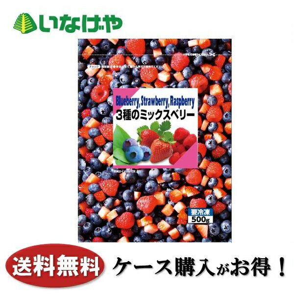 送料無料 冷凍食品 果物 フルーツ 富士通商 3種のミックスベリー 500g×20袋 ケース 業務用