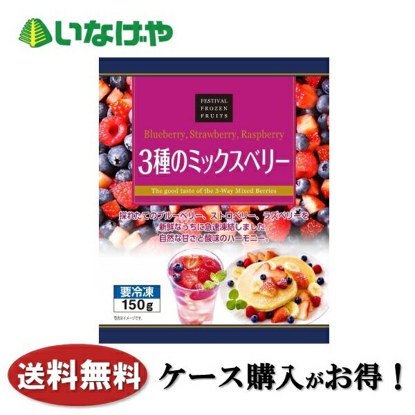 写真はイメージです。注意事項：こちらの商品は全国一律送料無料でご注文承ります。＜お届け所要日数＞承り日より5&#12316;7日前後でお届けいたします。※週末（金・土）のご注文は、1&#12316;2日余分にかかる場合もございます。※こちらの商品は沖縄及び離島へのお届けはできません。・こちらの商品は冷凍便にてお届けいたします。・こちらの商品は、おのし、包装の指定は承っておりません。・お届け時間帯をお選びいただけます。・配送日のご指定は承っておりません。※予告なくパッケージデザインが変更される場合がございます。＜キャンセル・訂正について＞ ご注文のキャンセル及び数量訂正、お届け先様、ご依頼主様のお名前、ご住所、電話番号等の変更・訂正は承り日の翌日12時まで承ります。 承りがAM0時〜8時までの場合、当日12時まで承ります。 それ以降の場合、お受けできません。・お問い合わせフォーム：こちら送料無料 冷凍食品 果物 フルーツ 富士通商 3種のミックスベリー 150g×20袋 ケース 業務用送料無料 冷凍食品 果物 フルーツ 富士通商 3種のミックスベリー 150g×20袋 ケース 業務用彩り鮮やかな3種類のベリーミックスです。150gの食べきりタイプです。