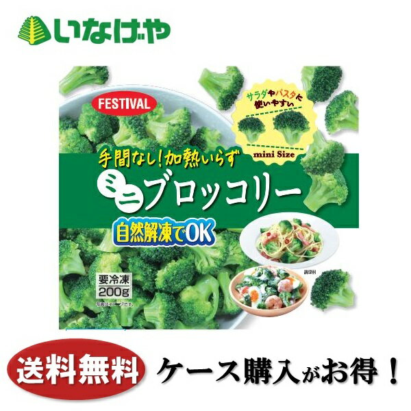 送料無料 冷凍食品 野菜 手軽 富士通商 手間なし！加熱いらずミニブロッコリー 200g×24袋 ケース 業務用