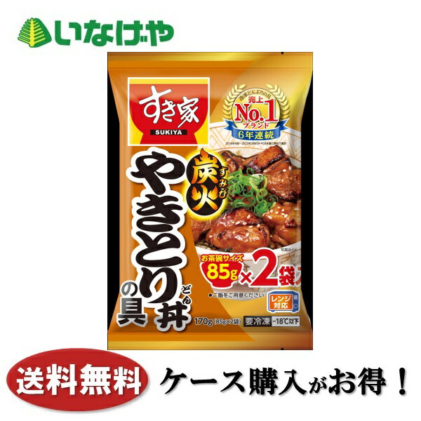 送料無料 冷凍食品 ランチ おかず お弁当 トロナジャパン すき家 炭火やきとり丼の具（ 85gx2） 170g×10袋 ケース 業務用