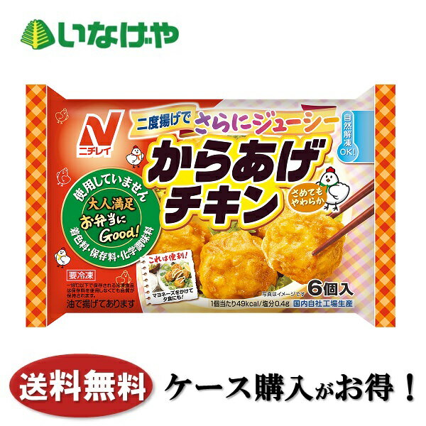 送料無料 冷凍食品 お弁当 おかず ニチレイフーズ からあげチキン 6個入×12袋 ケース 業務用