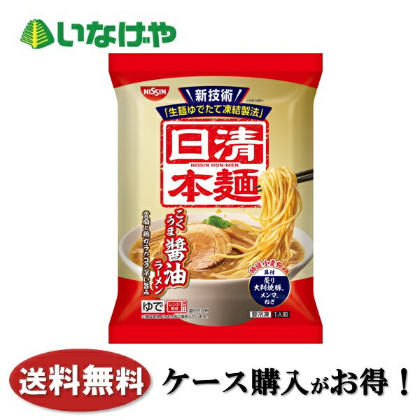 送料無料 冷凍食品 ラーメン 麺 日清食品冷凍 日清本