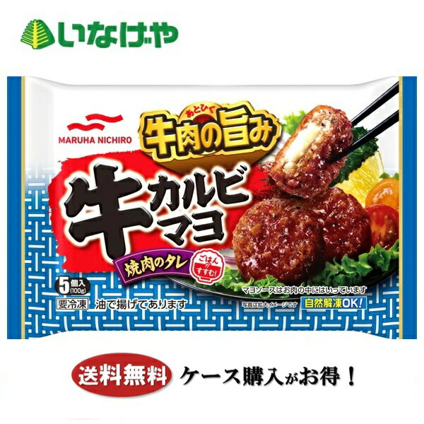 Japanese, Daily Dishes - 送料無料 冷凍食品 お弁当 おかず マルハニチロ 牛カルビマヨ 5個(100g)×12袋 ケース 業務用