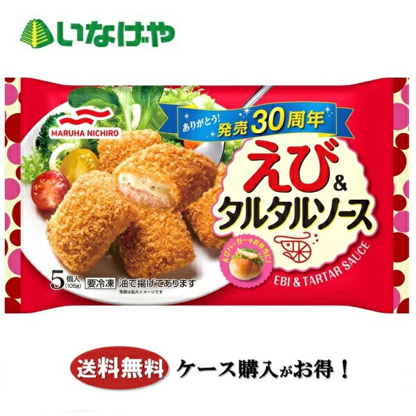 Western, Daily Dishes - 送料無料 冷凍食品 お弁当 おかず マルハニチロ えび&タルタルソース 1袋15個入(105g)×12袋 ケース 業務用