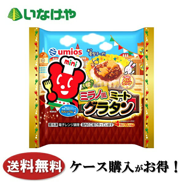 送料無料 冷凍食品 お弁当 グラタン Umios ミラノ風ミートグラタン 1袋4カップ入(116g)×12袋 ケース 業務用