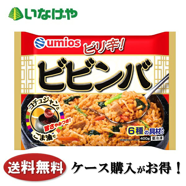 写真はイメージです。 注意事項 :こちらの商品は全国一律送料無料でご注文承ります。＜お届け所要日数＞承り日より5〜7日前後でお届けいたします。※週末（金・土）のご注文は、1〜2日余分にかかる場合もございます。※こちらの商品は沖縄及び離島へのお届けはできません。・こちらの商品は冷凍便にてお届けいたします。・こちらの商品は、おのし、包装の指定は承っておりません。・お届け時間帯をお選びいただけます。・配送日のご指定は承っておりません。※予告なくパッケージデザインが変更される場合がございます。＜キャンセル・訂正について＞ ご注文のキャンセル及び数量訂正、お届け先様、ご依頼主様のお名前、ご住所、電話番号等の変更・訂正は承り日の翌日12時まで承ります。 承りがAM0時〜8時までの場合、当日12時まで承ります。 それ以降の場合、お受けできません。・お問い合わせフォーム：こちら送料無料 冷凍食品 ランチ 米飯 Umios ビビンバ 1袋(400g)×12袋 ケース 業務用送料無料 冷凍食品 ランチ 米飯 Umiosビビンバ 1袋(400g)×12袋 ケース 業務用 ほうれん草、もやし、にんじん、牛カルビ、ぜんまい、たけのこを入れたビビンバです。 ピリッとした辛さと旨さが香る味付けに仕上げました。