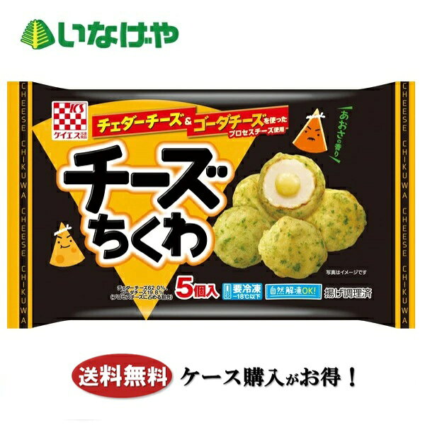 写真はイメージです。 注意事項 :こちらの商品は全国一律送料無料でご注文承ります。＜お届け所要日数＞承り日より5〜7日前後でお届けいたします。※週末（金・土）のご注文は、1〜2日余分にかかる場合もございます。※こちらの商品は沖縄及び離島へのお届けはできません。・こちらの商品は冷凍便にてお届けいたします。・こちらの商品は、おのし、包装の指定は承っておりません。・お届け時間帯をお選びいただけます。・配送日のご指定は承っておりません。※予告なくパッケージデザインが変更される場合がございます。＜キャンセル・訂正について＞ ご注文のキャンセル及び数量訂正、お届け先様、ご依頼主様のお名前、ご住所、電話番号等の変更・訂正は承り日の翌日12時まで承ります。 承りがAM0時〜8時までの場合、当日12時まで承ります。 それ以降の場合、お受けできません。・お問い合わせフォーム：こちら送料無料 冷凍食品 お弁当 おかず ケイエス冷凍食品 チーズちくわ 5個入×12袋 ケース 業務用送料無料 冷凍食品 お弁当 おかず ケイエス冷凍食品 チーズちくわ 5個入×12袋 ケース 業務用2種のチーズ（チェダーチーズ・ゴーダチーズ）を使用したプロセスチーズとちくわを合わせて磯辺揚げにしました。おつまみやお弁当に、便利な一品です。