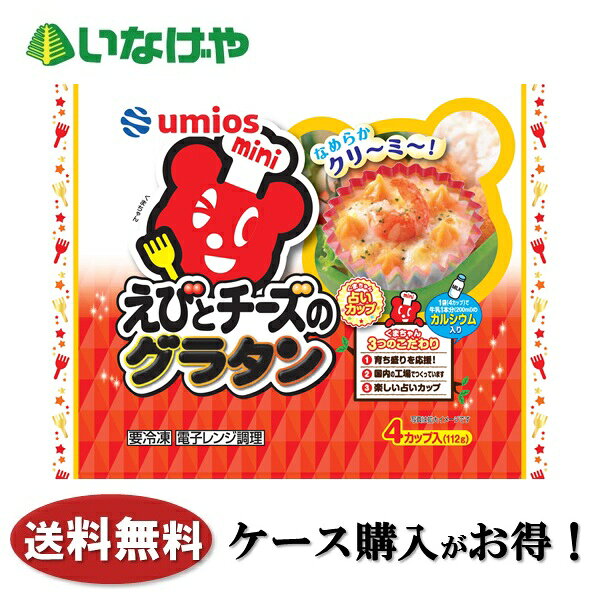 送料無料 冷凍食品 お弁当 グラタン Umios えびとチーズのグラタン 4個(112g)×12袋 ケース 業務用