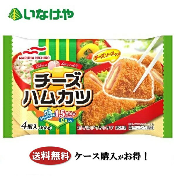 送料無料 冷凍食品 お弁当 おかず マルハニチロ チーズハムカツ 1袋4個入(108g)×12袋 ケース 業務用
