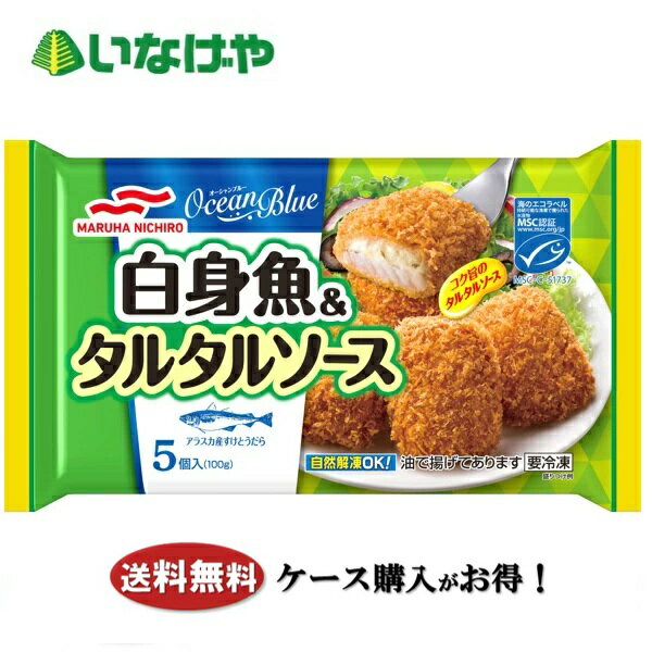 送料無料 冷凍食品 お弁当 おかず マルハニチロ 白身魚＆タルタルソースMSC 1袋5個入(100g)×12袋 ケース 業務用