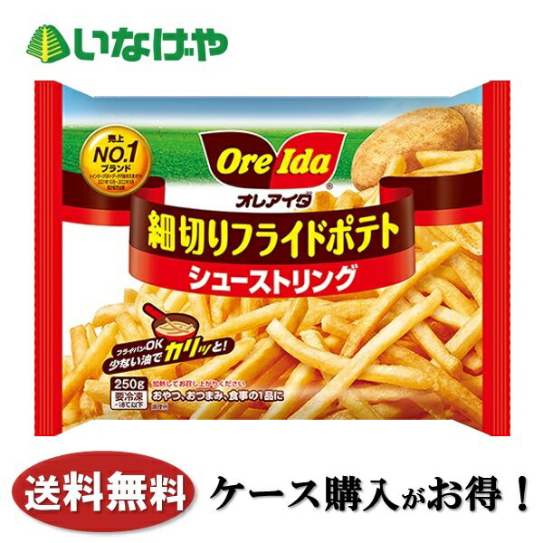 写真はイメージです。 注意事項 :こちらの商品は全国一律送料無料でご注文承ります。＜お届け所要日数＞承り日より5&#12316;7日前後でお届けいたします。※週末（金・土）のご注文は、1&#12316;2日余分にかかる場合もございます。※こちらの商品は沖縄及び離島へのお届けはできません。・こちらの商品は冷凍便にてお届けいたします。・こちらの商品は、おのし、包装の指定は承っておりません。・お届け時間帯をお選びいただけます。・配送日のご指定は承っておりません。※予告なくパッケージデザインが変更される場合がございます。＜キャンセル・訂正について＞ ご注文のキャンセル及び数量訂正、お届け先様、ご依頼主様のお名前、ご住所、電話番号等の変更・訂正は承り日の翌日12時まで承ります。 承りがAM0時〜8時までの場合、当日12時まで承ります。 それ以降の場合、お受けできません。・お問い合わせフォーム：こちら送料無料 冷凍食品 ポテト ハインツ日本 細切りフライドポテトシューストリング 250g×16袋 ケース 業務用送料無料 冷凍食品 ポテト ハインツ日本 細切りフライドポテトシューストリング 250g×16袋 ケース 業務用アメリカの肥沃な大地で育ったビッグサイズのじゃがいもをカットして作った、細くて長い王道のフライドポテト。