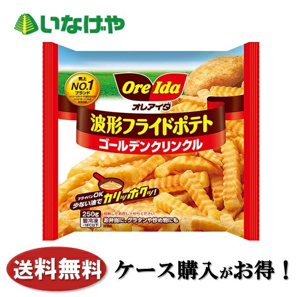 送料無料 冷凍食品 お弁当 ポテト ハインツ日本 波形フライドポテトゴールデンクリンクル 250g×16袋 ケース 業務用