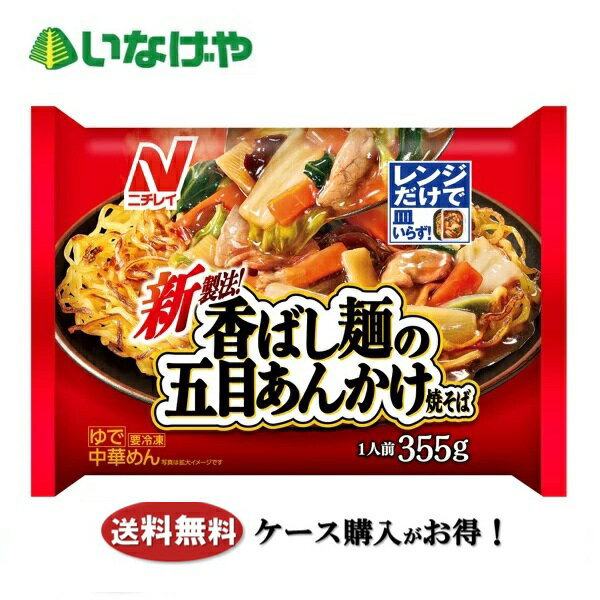 送料無料 冷凍食品 ランチ 麺 ニチレイフーズ 香ばし麺の五目あんかけ焼そば 1袋(355g)×12袋 ケース 業務用