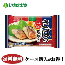 送料無料 冷凍食品 お弁当 おかず ニッスイ さばの塩焼き4個入り×12袋 ケース 業務用