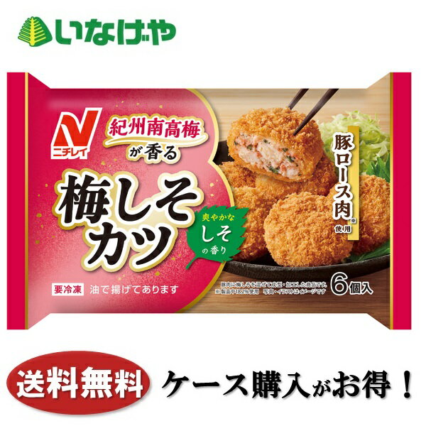 送料無料 冷凍食品 惣菜 おかず お弁当 ニチレイフーズ 紀州南高梅が香る梅しそカツ 6個入り（108g）×12袋 ケース 業務用