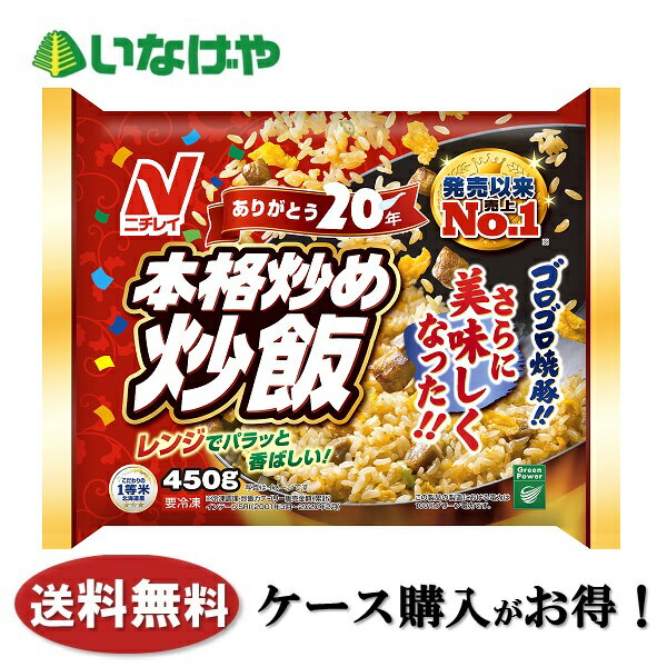 送料無料 冷凍食品 チャーハン ニチレイフーズ 本格炒め炒飯450g×12袋 ケース 業務用