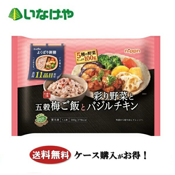 Japanese, Daily Dishes - 送料無料 冷凍食品 ランチ ニップン よくばり御膳 五穀梅ご飯と彩り野菜とバジルチキン 1袋(300g)×12袋 ケース 業務用