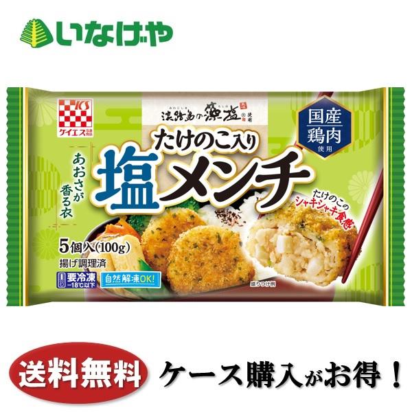 写真はイメージです。注意事項：こちらの商品は全国一律送料無料でご注文承ります。＜お届け所要日数＞承り日より5&#12316;7日前後でお届けいたします。※週末（金・土）のご注文は、1&#12316;2日余分にかかる場合もございます。※こちらの商品は沖縄及び離島へのお届けはできません。・こちらの商品は冷凍便にてお届けいたします。・こちらの商品は、おのし、包装の指定は承っておりません。・お届け時間帯をお選びいただけます。・配送日のご指定は承っておりません。※予告なくパッケージデザインが変更される場合がございます。＜キャンセル・訂正について＞ ご注文のキャンセル及び数量訂正、お届け先様、ご依頼主様のお名前、ご住所、電話番号等の変更・訂正は承り日の翌日12時まで承ります。 承りがAM0時〜8時までの場合、当日12時まで承ります。 それ以降の場合、お受けできません。・お問い合わせフォーム：こちら送料無料 冷凍食品 お弁当 おかず ケイエス冷凍食品 たけのこ入り塩メンチ 5個×12袋 ケース 業務用送料無料 冷凍食品 お弁当 おかず ケイエス冷凍食品 たけのこ入り塩メンチ 5個×12袋 ケース 業務用 国産鶏肉に食感のあるたけのこ水煮や淡路島の藻塩を加え、あおさ入り衣を付けてフライしました。お弁当にピッタリな一品です。