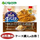 送料無料 冷凍食品 ランチ パスタ 日清食品冷凍 もちっと生パスタ クリーミーボロネーゼ 288g×14袋 ケース 業務用