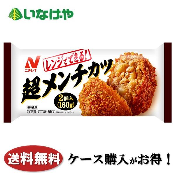 送料無料 冷凍食品 お弁当 おかず ニチレイフーズ 超メンチカツ 2個(160g)×9袋 ケース 業務用