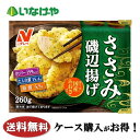 写真はイメージです。注意事項：こちらの商品は全国一律送料無料でご注文承ります。＜お届け所要日数＞承り日より5&#12316;7日前後でお届けいたします。※週末（金・土）のご注文は、1&#12316;2日余分にかかる場合もございます。※こちらの商品は沖縄及び離島へのお届けはできません。・こちらの商品は冷凍便にてお届けいたします。・こちらの商品は、おのし、包装の指定は承っておりません。・お届け時間帯をお選びいただけます。・配送日のご指定は承っておりません。※予告なくパッケージデザインが変更される場合がございます。＜キャンセル・訂正について＞ ご注文のキャンセル及び数量訂正、お届け先様、ご依頼主様のお名前、ご住所、電話番号等の変更・訂正は承り日の翌日12時まで承ります。 承りがAM0時〜8時までの場合、当日12時まで承ります。 それ以降の場合、お受けできません。・お問い合わせフォーム：こちら送料無料 冷凍食品 お弁当 おかず ニチレイフーズ ささみ磯辺揚げ 260g×12袋 ケース 業務用送料無料 冷凍食品 お弁当 おかず ニチレイフーズ ささみ磯辺揚げ 260g×12袋 ケース 業務用 鶏ささみを使用した磯辺揚げです。香り高い国産あおさを衣に使用し、肉にはだし醤油を加えて風味豊かに仕上げています。