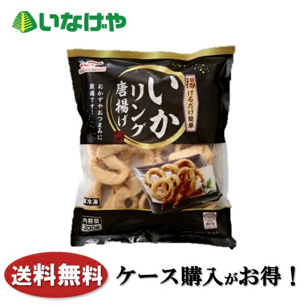 写真はイメージです。 注意事項 :こちらの商品は全国一律送料無料でご注文承ります。＜お届け所要日数＞承り日より5&#12316;7日前後でお届けいたします。※週末（金・土）のご注文は、1&#12316;2日余分にかかる場合もございます。※こちらの商品は沖縄及び離島へのお届けはできません。・こちらの商品は冷凍便にてお届けいたします。・こちらの商品は、おのし、包装の指定は承っておりません。・お届け時間帯をお選びいただけます。・配送日のご指定は承っておりません。※予告なくパッケージデザインが変更される場合がございます。＜キャンセル・訂正について＞ ご注文のキャンセル及び数量訂正、お届け先様、ご依頼主様のお名前、ご住所、電話番号等の変更・訂正は承り日の翌日12時まで承ります。 承りがAM0時〜8時までの場合、当日12時まで承ります。 それ以降の場合、お受けできません。・お問い合わせフォーム：こちら送料無料 冷凍食品 惣菜 おかず おつまみ マルハニチロ いかリングから揚げ 300g×20袋 ケース 業務用送料無料 冷凍食品 惣菜 おかず おつまみ マルハニチロ いかリングから揚げ 300g×20袋 ケース 業務用 やわらかい食感に仕上げた家庭用の冷蔵庫でも保管しやすいいか唐揚げです！