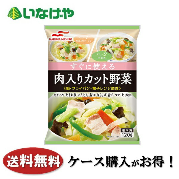 送料無料 冷凍食品 惣菜 おかず 野菜炒め マルハニチロ すぐに使える肉入りカット野菜 120g×20袋 ケー..