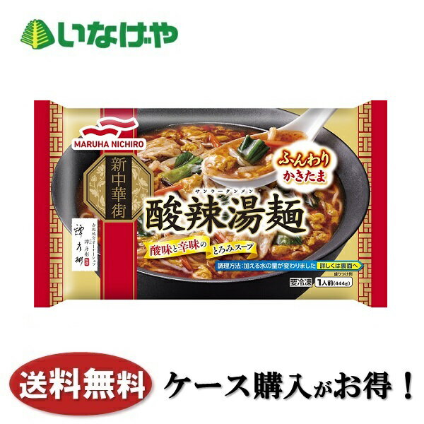 送料無料 冷凍食品 ラーメン ランチ 麺 マルハニチロ 酸辣湯麺1人前（444g）×12袋 ケース 業務用 1