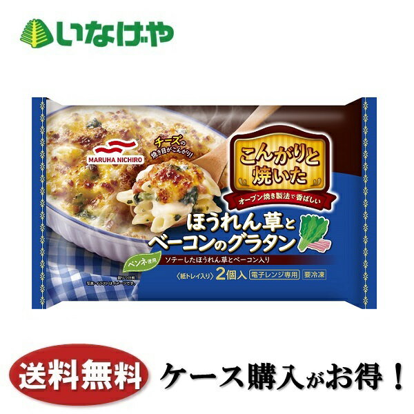 写真はイメージです。 注意事項 :こちらの商品は全国一律送料無料でご注文承ります。＜お届け所要日数＞承り日より5&#12316;7日前後でお届けいたします。※週末（金・土）のご注文は、1&#12316;2日余分にかかる場合もございます。※こちらの商品は沖縄及び離島へのお届けはできません。・こちらの商品は冷凍便にてお届けいたします。・こちらの商品は、おのし、包装の指定は承っておりません。・お届け時間帯をお選びいただけます。・配送日のご指定は承っておりません。※予告なくパッケージデザインが変更される場合がございます。＜キャンセル・訂正について＞ ご注文のキャンセル及び数量訂正、お届け先様、ご依頼主様のお名前、ご住所、電話番号等の変更・訂正は承り日の翌日12時まで承ります。 承りがAM0時〜8時までの場合、当日12時まで承ります。 それ以降の場合、お受けできません。・お問い合わせフォーム：こちら送料無料 冷凍食品 ランチ グラタン マルハニチロ こんがりと焼いたほうれん草とベーコンのグラタン2個入り（400g）×12袋 ケース 業務用 送料無料 冷凍食品 ランチ グラタン マルハニチロ こんがりと焼いたほうれん草とベーコンのグラタン2個入り（400g）×12袋 ケース 業務用ほうれん草とベーコンを白ワインでソテーし、ホワイトソースでまろやかに仕上げました。ペンネマカロニがソースとからみ、おいしく食べ応えのあるグラタンです。香ばしいチーズが食欲をそそる仕立てです。