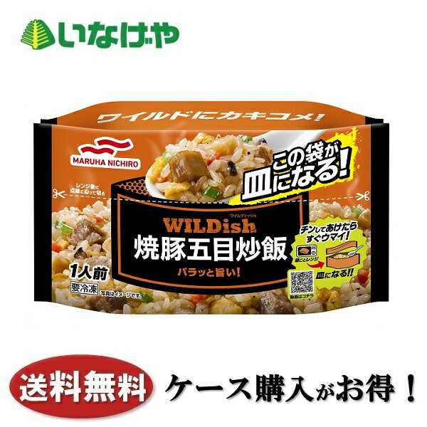 送料無料 冷凍食品 ランチ 炒飯 マルハニチロ WILDish焼豚五目炒飯270g×16袋 ケース 業務用