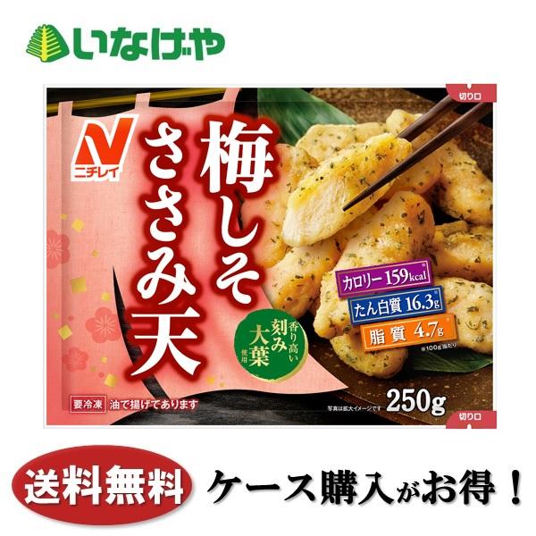 送料無料 冷凍食品 お弁当 おかず ニチレイフーズ 梅しそささみ天 250g×12個 ケース 業務用