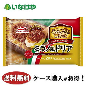 送料無料 冷凍食品 ランチ ドリア マルハニチロ こんがりと焼いたミラノ風ドリア2個入り（400g）×12袋 ケース 業務用