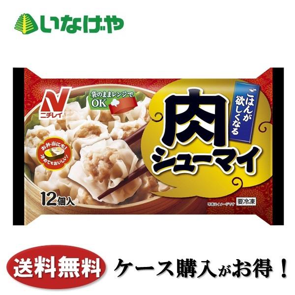 送料無料 冷凍食品 お弁当 おかず ニチレイフーズ 肉シューマイ 12個×20袋 ケース 業務用 1