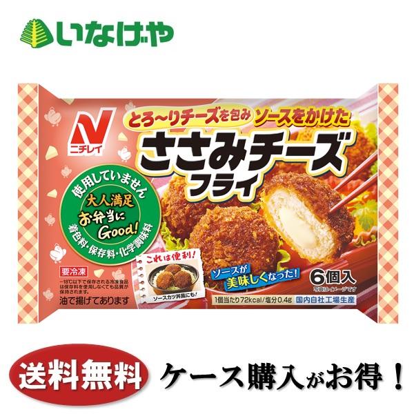 送料無料 冷凍食品 お弁当 おかず ニチレイフーズ ささみチーズフライ6個 (132g)×12袋 ケース 業務用