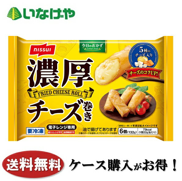 送料無料 冷凍食品 惣菜 おかず お弁当 ニッスイ 濃厚チーズ巻き 6個×12袋 ケース 業務用