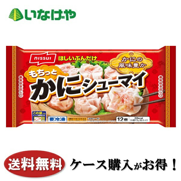 送料無料 冷凍食品 中華 おかず お弁当 ニッスイ もちっとかにシューマイ(12個)×12袋 ケース 業務用