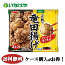 写真はイメージです。注意事項：こちらの商品は全国一律送料無料でご注文承ります。＜お届け所要日数＞承り日より5&#12316;7日前後でお届けいたします。※週末（金・土）のご注文は、1&#12316;2日余分にかかる場合もございます。※こちらの商品は沖縄及び離島へのお届けはできません。・こちらの商品は冷凍便にてお届けいたします。・こちらの商品は、おのし、包装の指定は承っておりません。・お届け時間帯をお選びいただけます。・配送日のご指定は承っておりません。※予告なくパッケージデザインが変更される場合がございます。＜キャンセル・訂正について＞ ご注文のキャンセル及び数量訂正、お届け先様、ご依頼主様のお名前、ご住所、電話番号等の変更・訂正は承り日の翌日12時まで承ります。 承りがAM0時〜8時までの場合、当日12時まで承ります。 それ以降の場合、お受けできません。・お問い合わせフォーム：こちら送料無料 冷凍食品 おかず お弁当 ニッスイ 若鶏の竜田揚げ 280g×12袋 ケース 業務用やわらかな若鶏のもも肉を使用した、ほんのりにんにくが香るしょうゆ味の竜田揚げです。