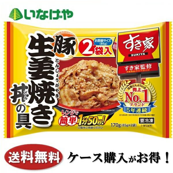 送料無料 冷凍食品 お弁当 おかず トロナジャパン 豚生姜焼き丼の具 2袋入×10袋 ケース 業務用