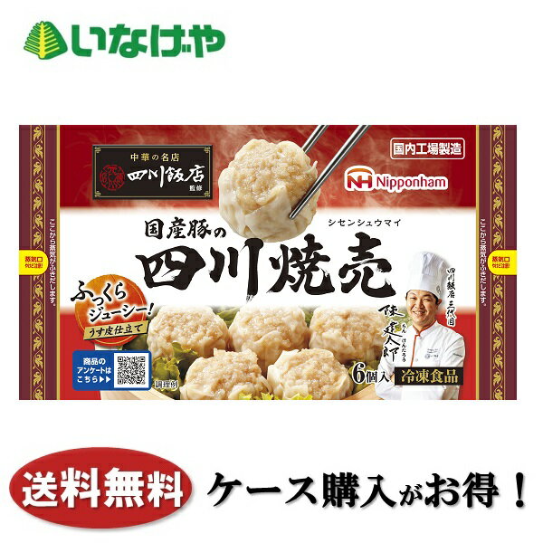 写真はイメージです。 注意事項 :こちらの商品は全国一律送料無料でご注文承ります。＜お届け所要日数＞承り日より5&#12316;7日前後でお届けいたします。※週末（金・土）のご注文は、1&#12316;2日余分にかかる場合もございます。※こちらの商品は沖縄及び離島へのお届けはできません。・こちらの商品は冷凍便にてお届けいたします。・こちらの商品は、おのし、包装の指定は承っておりません。・お届け時間帯をお選びいただけます。・配送日のご指定は承っておりません。※予告なくパッケージデザインが変更される場合がございます。＜キャンセル・訂正について＞ ご注文のキャンセル及び数量訂正、お届け先様、ご依頼主様のお名前、ご住所、電話番号等の変更・訂正は承り日の翌日12時まで承ります。 承りがAM0時〜8時までの場合、当日12時まで承ります。 それ以降の場合、お受けできません。・お問い合わせフォーム：こちら送料無料 冷凍食品 中華 おかず お弁当 日本ハム 中華の名店四川飯店監修国産豚の四川焼売192g×15袋 ケース 業務用送料無料 冷凍食品 中華 おかず お弁当 日本ハム 中華の名店四川飯店監修国産豚の四川焼売192g×15袋 ケース 業務用 国産豚を使用したふっくらうす皮仕上げの大粒焼売です。