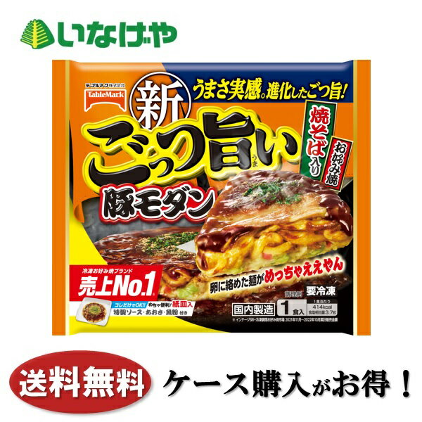 写真はイメージです。 注意事項 :こちらの商品は全国一律送料無料でご注文承ります。＜お届け所要日数＞承り日より5&#12316;7日前後でお届けいたします。※週末（金・土）のご注文は、1&#12316;2日余分にかかる場合もございます。※こちらの商品は沖縄及び離島へのお届けはできません。・こちらの商品は冷凍便にてお届けいたします。・こちらの商品は、おのし、包装の指定は承っておりません。・お届け時間帯をお選びいただけます。・配送日のご指定は承っておりません。※予告なくパッケージデザインが変更される場合がございます。＜キャンセル・訂正について＞ ご注文のキャンセル及び数量訂正、お届け先様、ご依頼主様のお名前、ご住所、電話番号等の変更・訂正は承り日の翌日12時まで承ります。 承りがAM0時〜8時までの場合、当日12時まで承ります。 それ以降の場合、お受けできません。・お問い合わせフォーム：こちら送料無料 冷凍食品 ランチ お好み焼き テーブルマーク ごっつ旨い豚モダン 1食(251g)×12袋 ケース 業務用 送料無料 冷凍食品 ランチ お好み焼き テーブルマーク ごっつ旨い豚モダン 1食(251g)×12袋 ケース 業務用 ふわっふわの生地と太麺焼そばの食感のコントラストが好評の「豚モダン」 トッピングの中華麺に卵を絡めることで麺の食べやすさと卵感が楽しめるモダン焼に仕上げました。