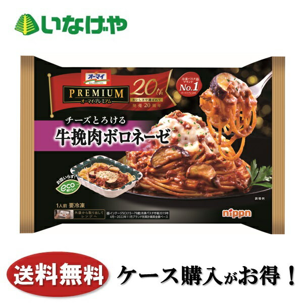 送料無料 冷凍食品 ランチ パスタ ニップン オーマイプレミアム 牛挽肉ボロネーゼ 1食(270g)×12袋 ケース 業務用