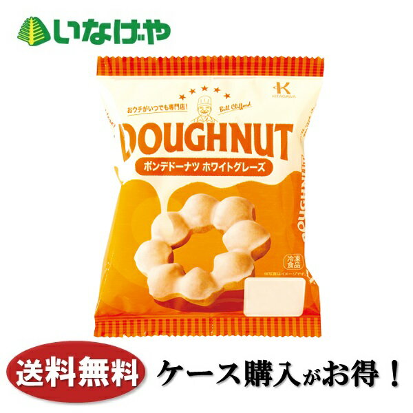 送料無料 冷凍食品 スイーツ おやつ ドーナツ 北川製菓 ポンデドーナツホワイトグレーズ 50g 10袋 ケース 業務用