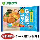 写真はイメージです。 注意事項 :こちらの商品は全国一律送料無料でご注文承ります。＜お届け所要日数＞承り日より5〜7日前後でお届けいたします。※週末（金・土）のご注文は、1〜2日余分にかかる場合もございます。※こちらの商品は沖縄及び離島へのお届けはできません。・こちらの商品は冷凍便にてお届けいたします。・こちらの商品は、おのし、包装の指定は承っておりません。・お届け時間帯をお選びいただけます。・配送日のご指定は承っておりません。※予告なくパッケージデザインが変更される場合がございます。＜キャンセル・訂正について＞ ご注文のキャンセル及び数量訂正、お届け先様、ご依頼主様のお名前、ご住所、電話番号等の変更・訂正は承り日の翌日12時まで承ります。 承りがAM0時〜8時までの場合、当日12時まで承ります。 それ以降の場合、お受けできません。・お問い合わせフォーム：こちら送料無料 冷凍食品 お弁当 おかず トロナジャパン おかず三昧5種の野菜入りコロッケ 6個入×15袋 ケース 業務用送料無料 冷凍食品 お弁当 おかず トロナジャパン おかず三昧5種の野菜入りコロッケ 6個入×15袋 ケース 業務用5種類の北海道野菜を使用しました。お手軽に野菜が摂れます。