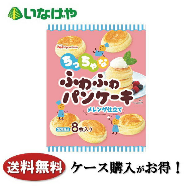 送料無料 冷凍食品 おやつ スイーツ 日本ハム冷凍食品 ちっちゃなふわふわパンケーキ 8枚入（160g）×12袋 ケース 業務用