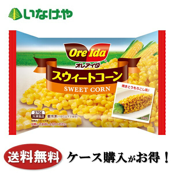 送料無料 冷凍食品 野菜 ハインツ日本 スウィートコーン 270g×24袋 ケース 業務用 1