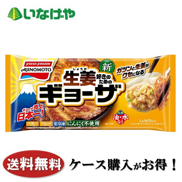 送料無料 冷凍食品 中華 おかず 惣菜 味の素冷凍食品 生姜好きのためのギョーザ 12個×20袋 ケース 業務用