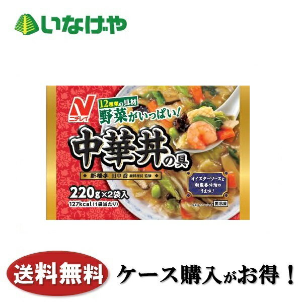 送料無料 冷凍食品 ランチ おかず ニチレイフーズ 中華丼の具440g×12袋 ケース 業務用