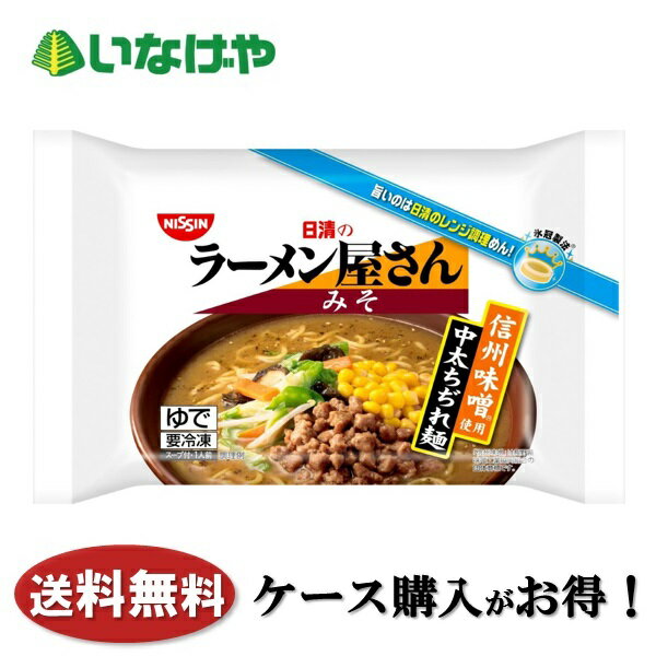 送料無料 冷凍食品 ランチ 麺 日清食品冷凍 日清のラーメン屋 みそ(215g)×20袋 ケース 業務用