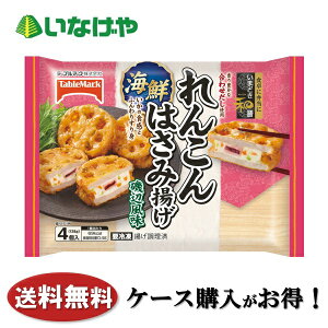 送料無料 冷凍食品 お弁当 おかず テーブルマーク いまどき和膳れんこんはさみ揚げ4個×12袋 ケース 業務用